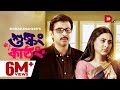 Shushkong Kashthong শুষ্কং কাষ্ঠং Afran Nisho Mehazabien Shihab Shaheen Eid 