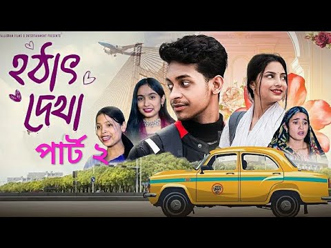 হঠাৎ দেখা পার্ট ২ । Hothat Dekha Part 2 | Notun Bangla Natok | Toni & Salma | Palli Gram TV | 
