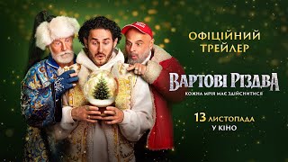 Вартові Різдва. Офіційний трейлер
