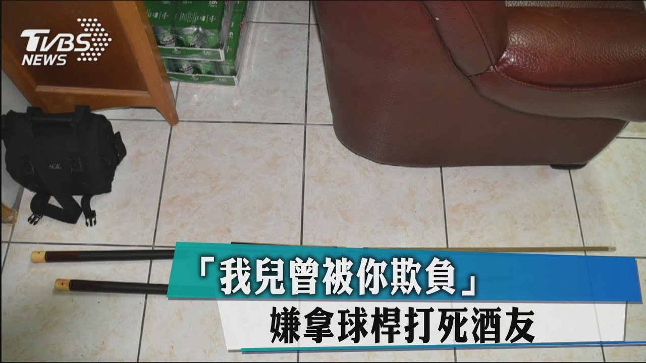 「我兒曾被你欺負！」　嫌拿球桿打死酒友