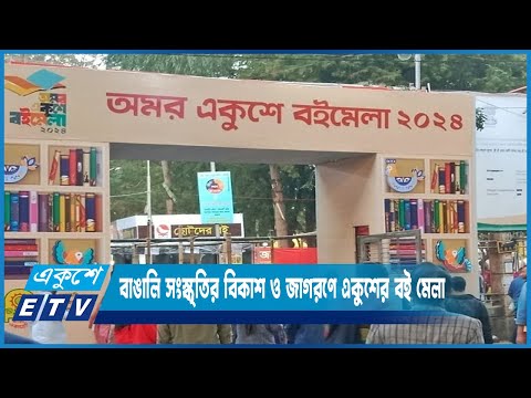 বাঙালি সংস্কৃতির বিকাশ ও জাগরণে একুশের বই মেলা | ETV News