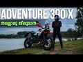 Ktm Adventure 390 X Detailed Malayalam Review