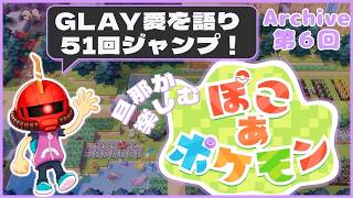 【ぽこポケ】6日目：旦那が楽しむ、ぽこポケ【Swich2】