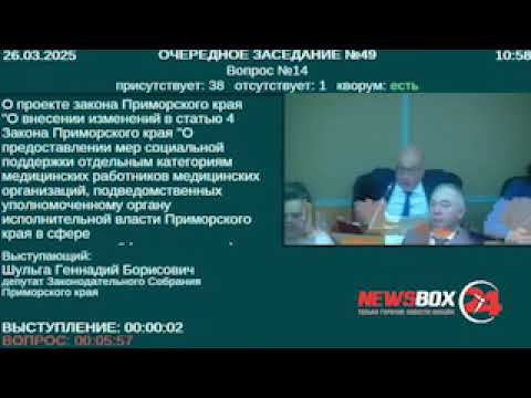 О том как в ЗСПК вносили правки в закон "О компенсации затрат за найм жилья" для приморских медиков