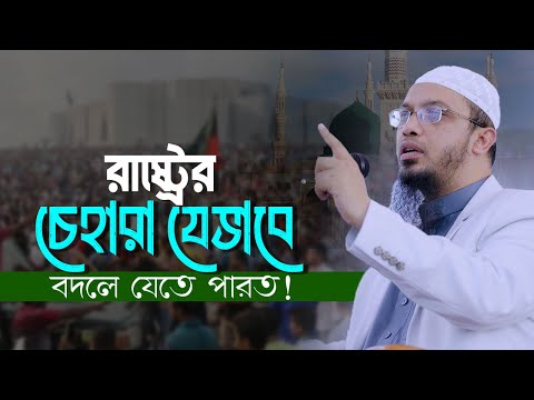 দেশের লক্ষ লক্ষ খতিবকে সরকার যেভাবে কাজে লাগাতে পারত | Shaikh Ahmadullah