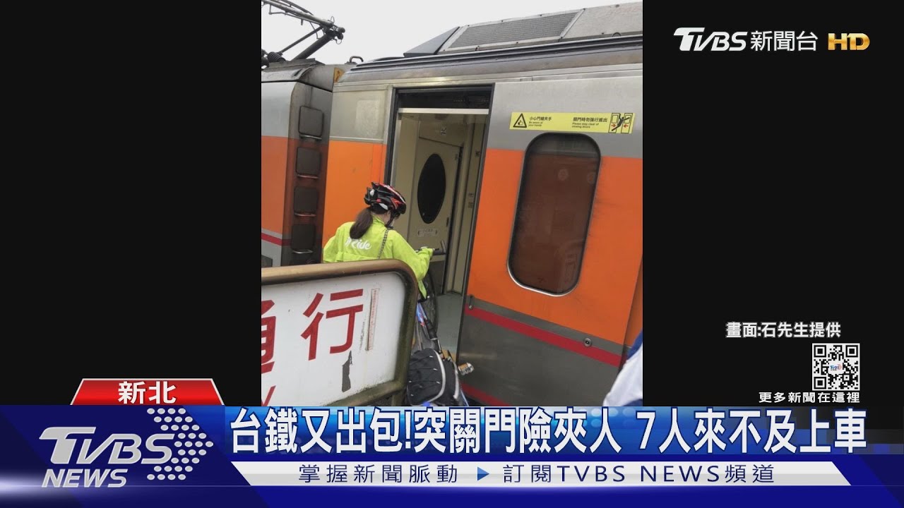 台鐵又出包!突關門險夾人 7人來不及上車