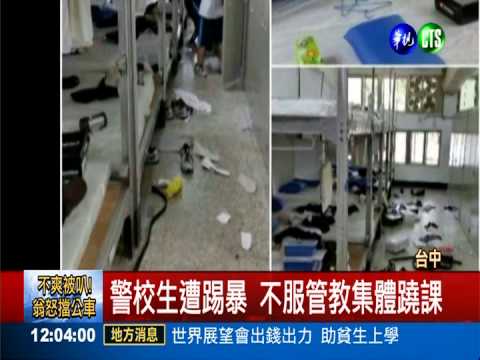 警校生結訓亂搞? 寢室宛如遭轟炸