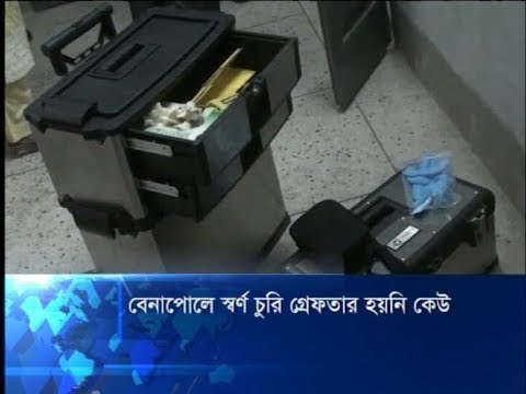 বেনাপোল কাস্টমসের স্বর্ণ চুরির ঘটনার দুই মাস পরও গ্রেফতার হয়নি কেউ | ETV News