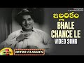 Old Telugu Hit Songs Bhale Chance Le Video Song Illarikam Movie ANR Jamuna Mango Music