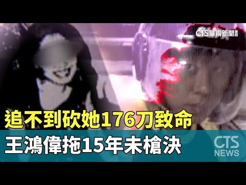 追不到砍她176刀致命　王鴻偉拖15年未槍決
