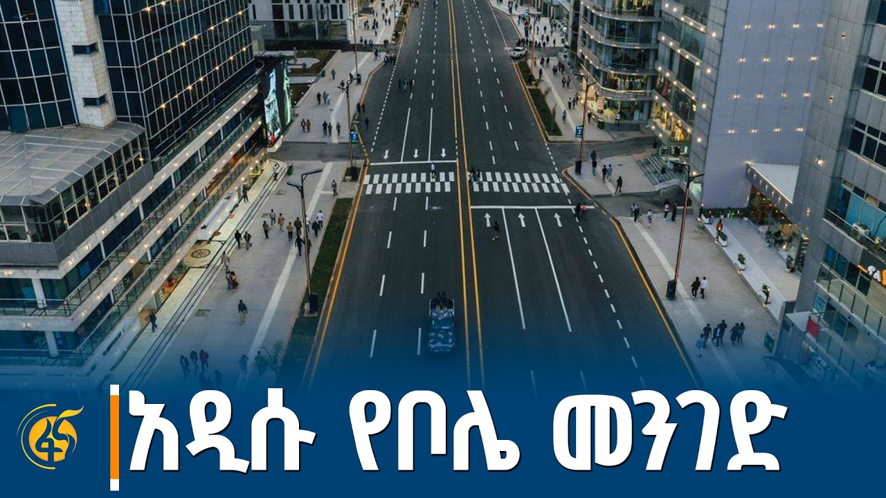 ከንቲባ አዳነች አቤቤ ከኡራኤል ቦሌ መድኃኔዓለም ቦሌ ቪአይፒ ተርሚናል  የኮሪደር ልማ