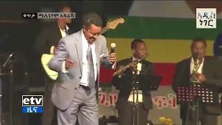 Download lagu Teddy Afro at the Ethio-Eritrea Reunion Ceremony- Millennium Hall/ ቴዲ አፍሮ ሚሊኒየም mp3