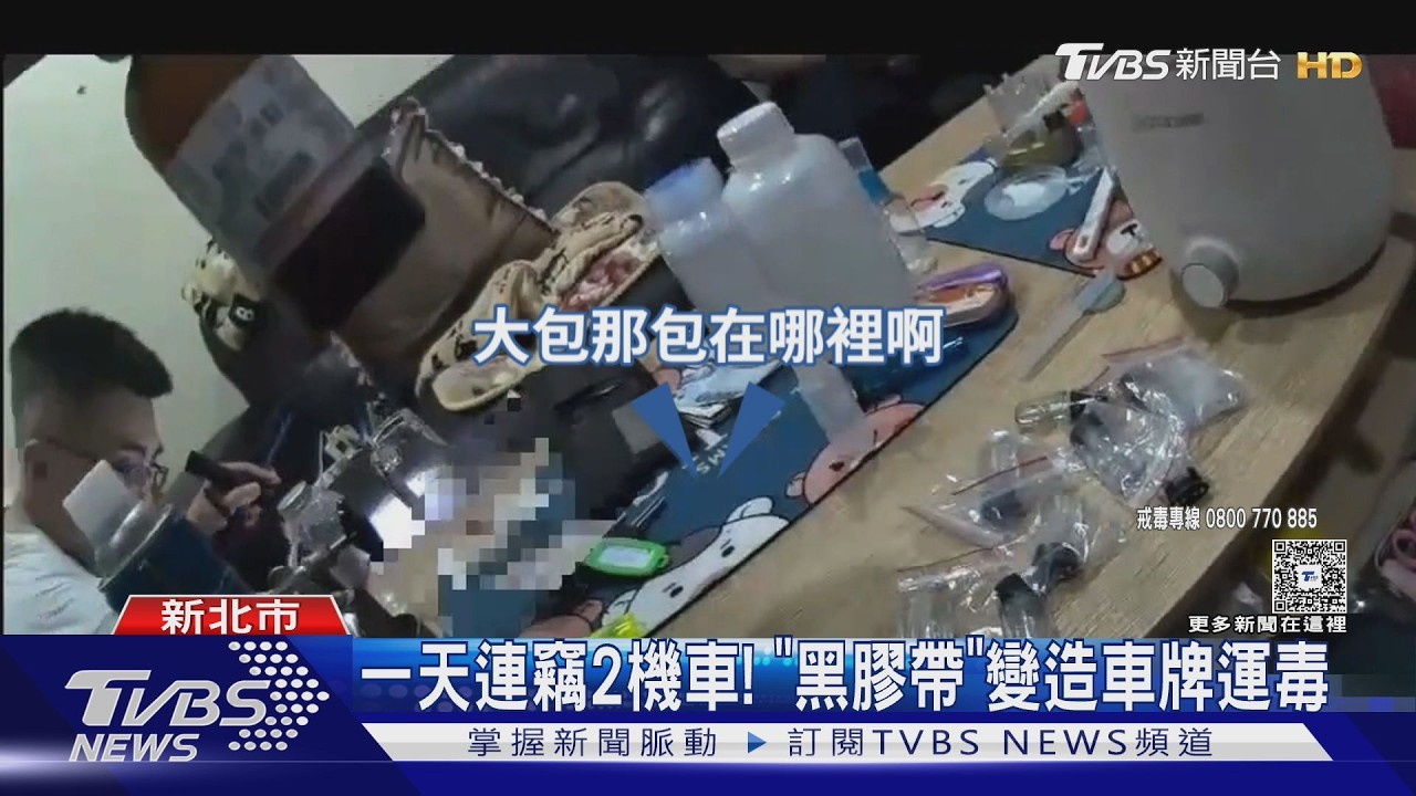 偷車改車牌運毒!41歲男「黑膠帶變造」不到1天落網 意外抄出毒品廠