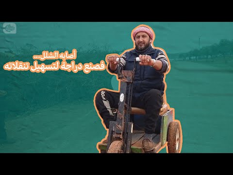 أصابه الشلل.. فصنع دراجة لتسهيل تنقلاته