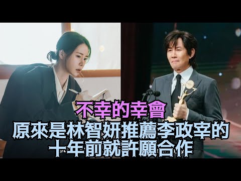 【不幸的幸會】原來是林智妍推薦李政宰的，十年前就許願合作！