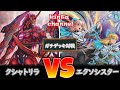 【遊戯王】クシャトリラ vs エクソシスター【フリー対戦】ガチデッキ対戦 137