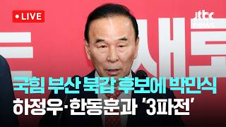 [다시보기] 국힘 부산 북갑 후보에 박민식...하정우·한동훈과 '3파전'-5월 5일 (화) 풀영상 [이슈현장] / JTBC News