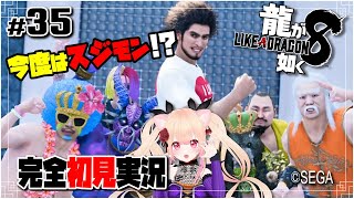 【女性ゲーム実況 Vtuber】実写版のドラマ観た？お話ししながらのんびりスジモン攻略ー！【龍が如く8 Like A Dragon : InfiniteWealth #35】完全初見 ネタバレ注意