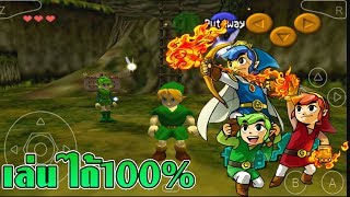 legend of zelda มือถือ เล่นได้100% โหลดเเค่apk 20 mb ลื่นๆเลย