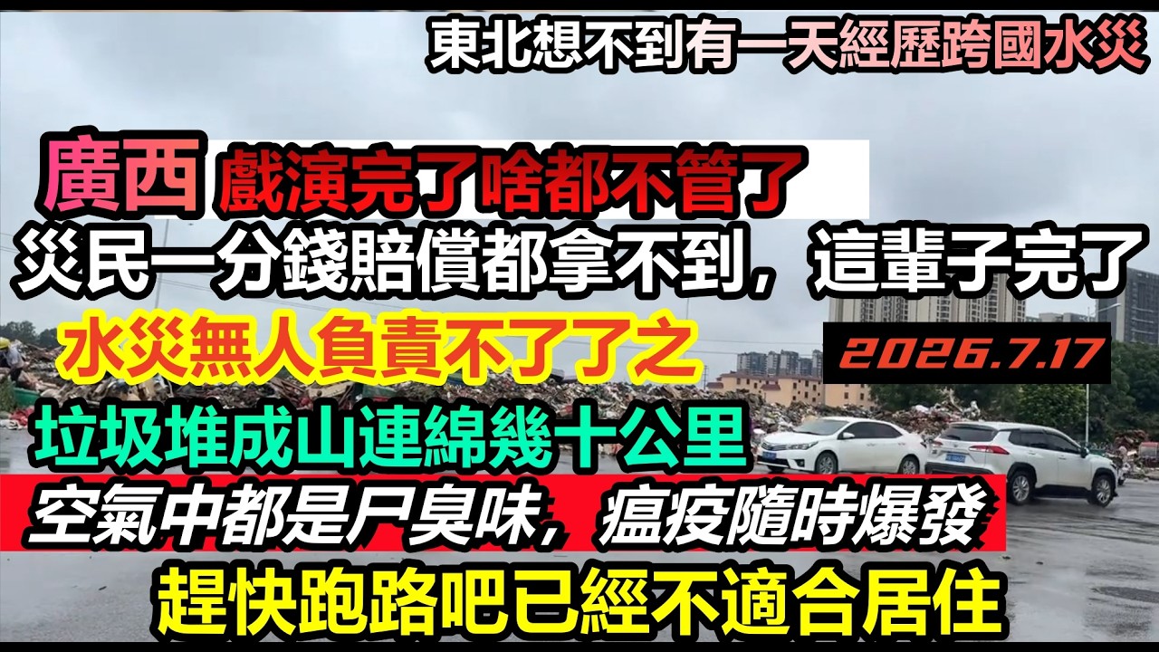 戲演完了啥都不管，幾十公里的垃圾堆滿路邊，空氣充滿細菌和臭味，災民一分錢賠償都拿不到，老百姓只能自救，嘴上說感恩實際一無所有無力重建，數百萬良田挨淹#大陸後天#南寧最新消息#最新廣西#廣西特別報道