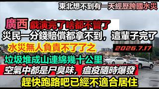 戲演完了啥都不管，幾十公里的垃圾堆滿路邊，空氣充滿細菌和臭味，災民一分錢賠償都拿不到，老百姓只能自救，嘴上說感恩實際一無所有無力重建，數百萬良田挨淹#大陸後天#南寧最新消息#最新廣西#廣西特別報道