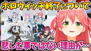 ホロウィッチが終了する件について話すさくらみこ【ホロライブ切り抜き/さくらみこ】