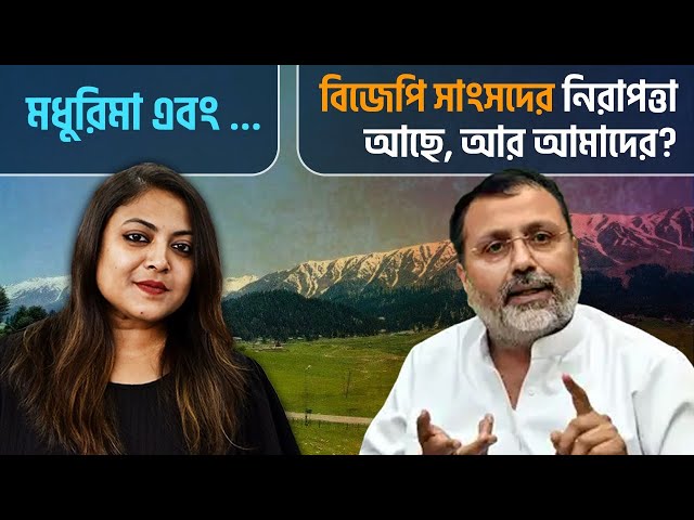 বিজেপি সাংসদের নিরাপত্তা আছে, আর সাধারণ মানুষের? আপনার মত কী? জানান মধুরিমা এবং…এ