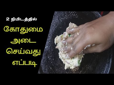 How To Make Adai Dosa/south Indian Recipes - கோதுமை அடை தோசை செய்வது எப்படி