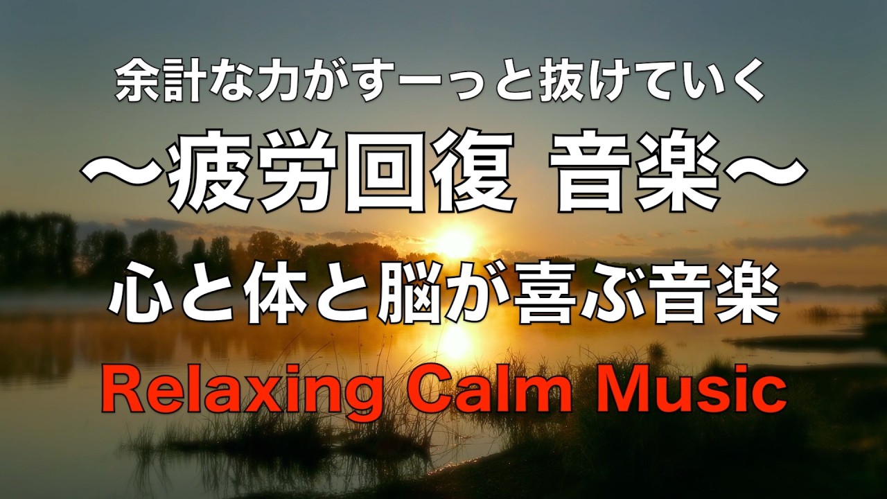 余計な力が抜けていく疲労回復音楽【心を落ち着かせ 心と体と脳が喜ぶ癒し音楽】 脳の疲れを取る音楽 自律神経を整える音楽 癒しの音楽 リラックス音楽 ☆71