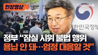 윤호중 장관 “잠실 시위 사적 검문·시설점거 정당화될 수 없어…불법행위 엄정 대응” [현장영상] / 채널A