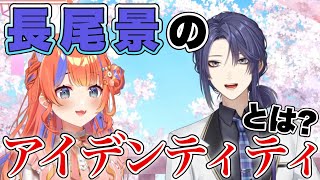 自身のアイデンティティや活動する上で大事にしてる事について語る長尾景【にじさんじ切り抜き/猫屋敷美紅】