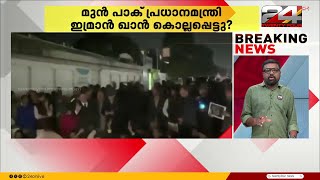 Download lagu ഇമ്രാൻ ഖാന് എന്ത് സംഭവിച്ചു?; റാവൽപിണ്ടി ജയിലിന് മുന്നിൽ പ്രതിഷേധം mp3 Download lagu ഇമ്രാൻ ഖാന് എന്ത് സംഭവിച്ചു?; റാവൽപിണ്ടി ജയിലിന് മുന്നിൽ പ്രതിഷേധം mp3