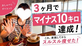 3ヶ月で-10キロ達成！これ実践したらスルスル痩せたダイエット方法お伝えします