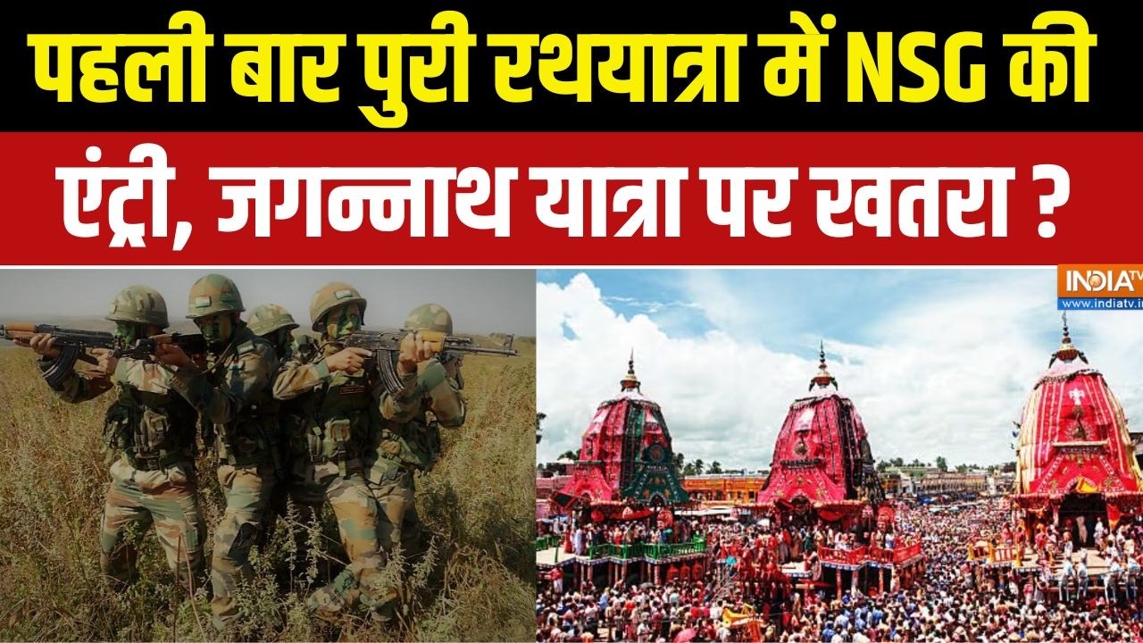 Dharmyudh : पहली बार पुरी रथयात्रा में NSG की एंट्री, जगन्नाथ य?