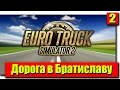 [2] Дорога в Братиславу в Euro Truck Simulator 2 ! 