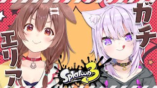【スプラトゥーン3】ガチエリアにおかころでGOGO!🍙🥐【#おかころ/ホロライブ】