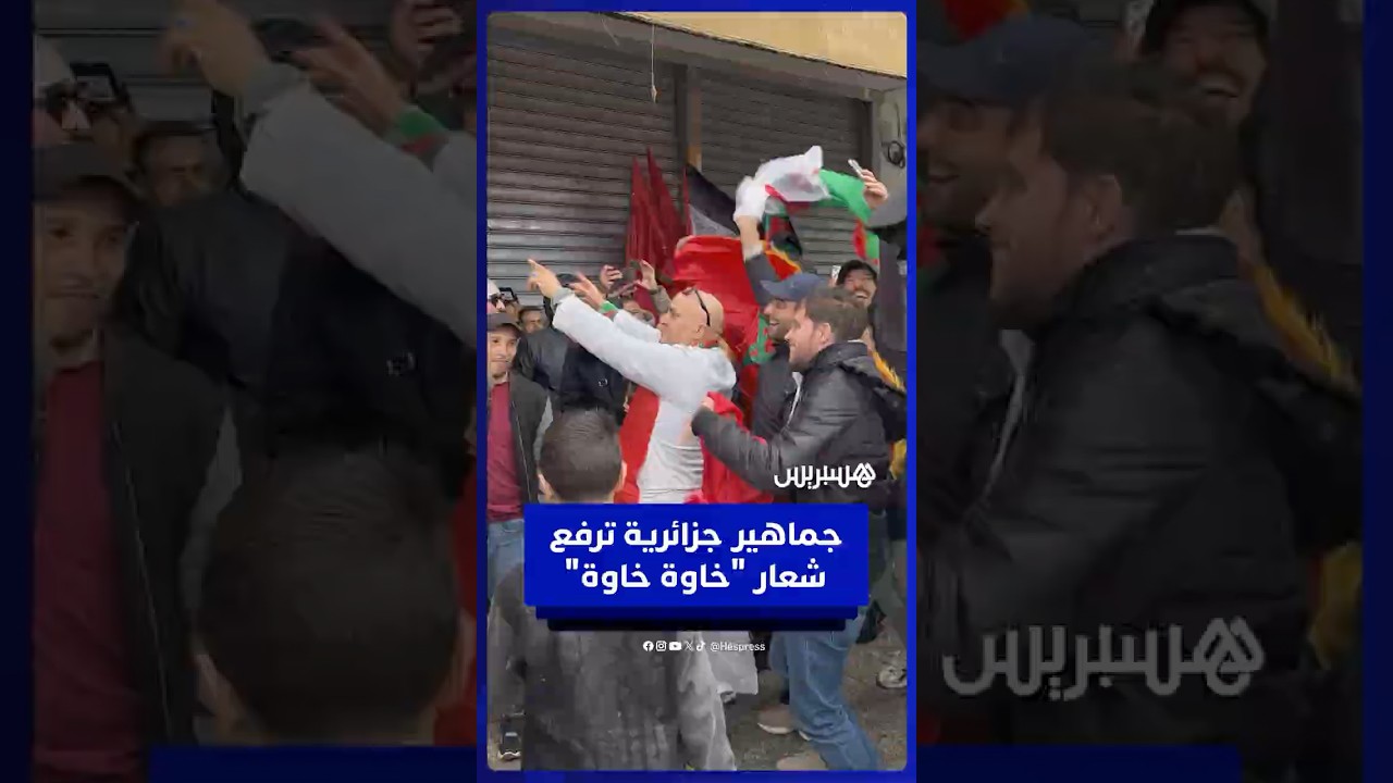بالأعلام المغربية والجزائرية..  جماهير الجزائر في الرباط تردد شعارات خاوة خاوة thumbnail