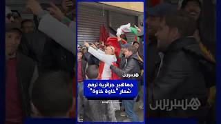 بالأعلام المغربية والجزائرية..  جماهير الجزائر في الرباط تردد شعارات خاوة خاوة thumbnail