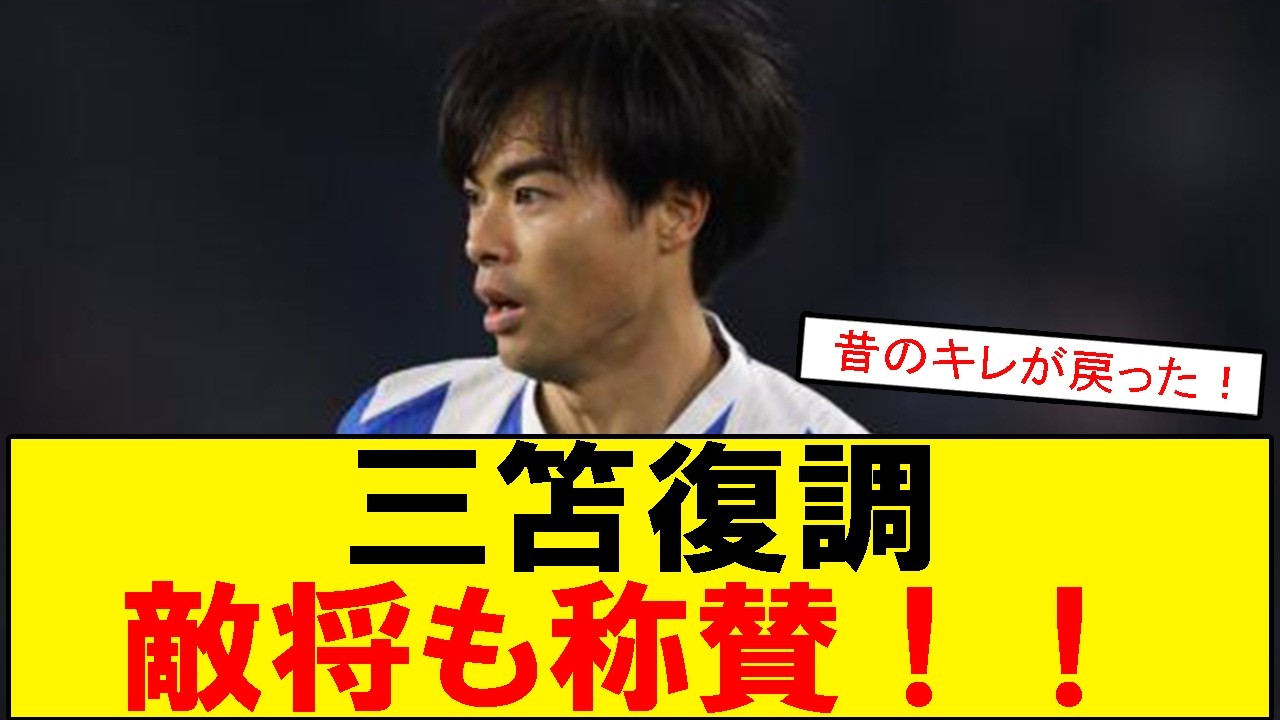 【サッカーボイス】三笘薫が途中出場で高評価 スロット監督も称賛したプレーを語るスレまとめ