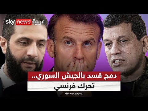 فيديو | دمج "قسد" بالجيش السوري.. هل يحمل التدخل الفرنسي مفتاح الحل؟