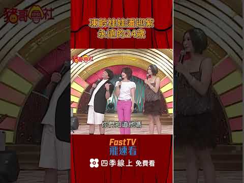 凍齡娃娃潘迎紫 永遠的24歲  | 豬哥會社  | 四季線上 FastTV