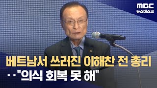 베트남 출장 중인 이해찬 민평 수석부의장 여전히 위중한 상태 (2026.01.24/뉴스데스크/MBC)