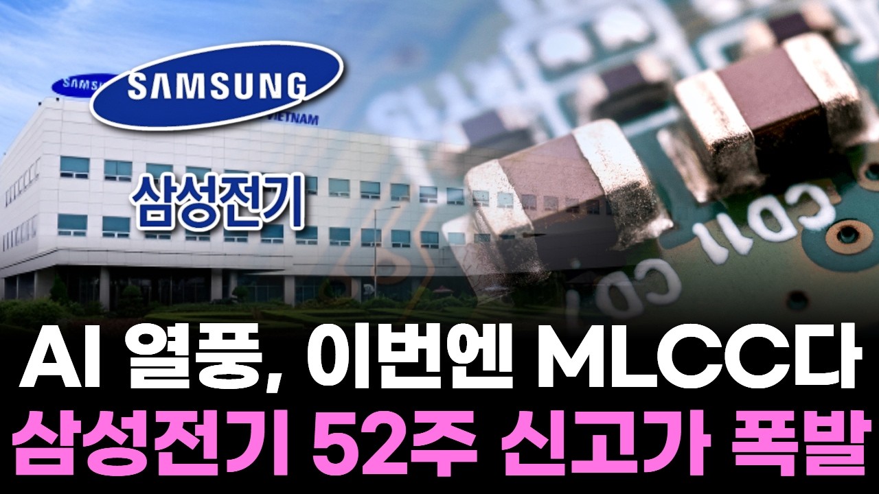 AI 열풍, 이번엔 MLCC다…삼성전기 52주 신고가 폭발