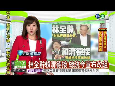 林全辭賴清德接 總統今宣布改組