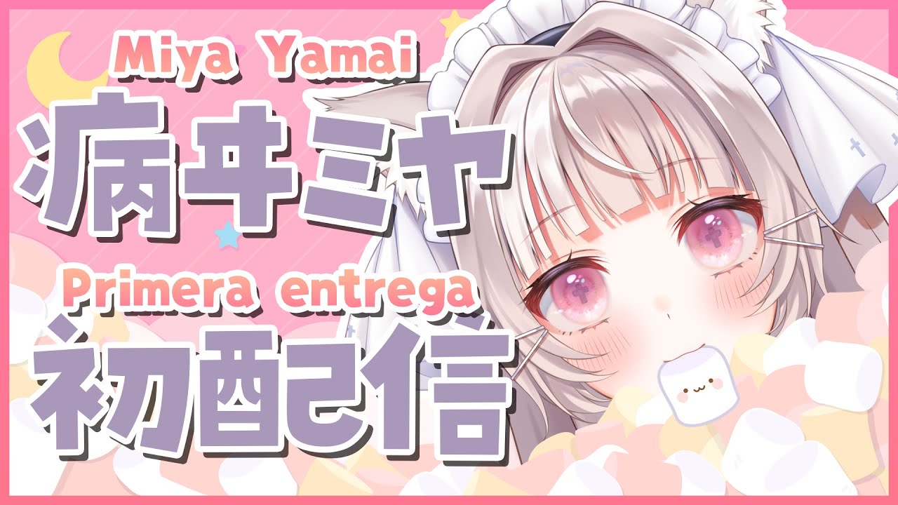 【Primera entrega】初配信໒꒱ ‪*:.　よろしくお願いします！【病ヰミヤ/Miya Yamai】
