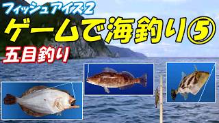 ゲームで海釣り⑤(五目釣り) /フィッシュアイズ2(PS1)