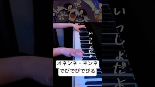 【ピアノ】オネンネネンネ・でびでびでびる#きくお #ピアノ #でびでびでびる