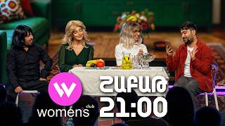 Women's Club. ՇԱԲԱԹ 21:00-ին ՇԱՆԹ-ի եթերում | ANONS