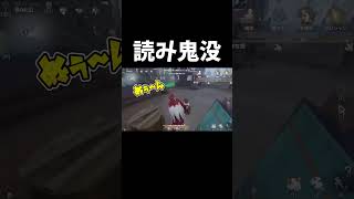 透明状態のサバに鬼没当たったｗ【第五人格】【IdentityV】#shorts
