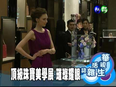 頂級珠寶美學展 璀璨耀眼